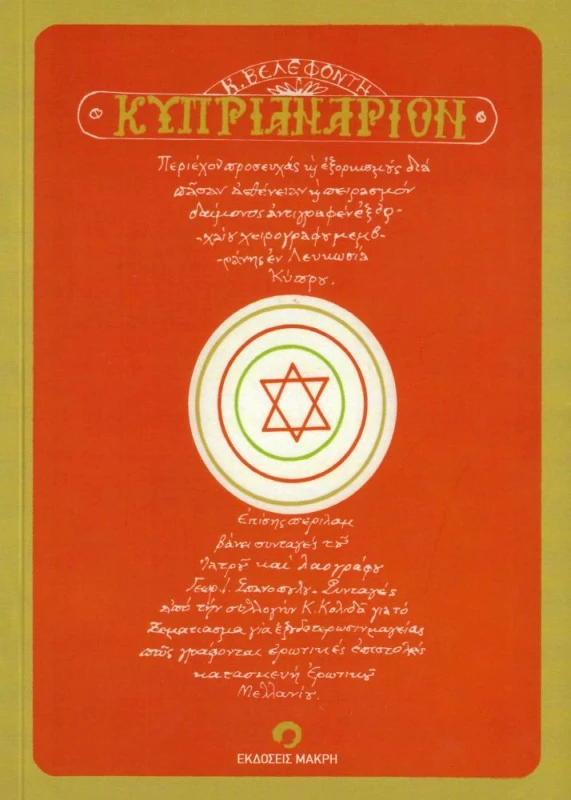 ΜΑΚΡΗ ΚΥΠΡΙΑΝΑΡΙΟΝ