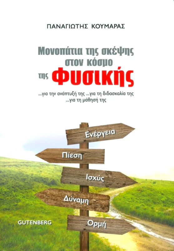 GUTENBERG ΜΟΝΟΠΑΤΙΑ ΤΗΣ ΣΚΕΨΗΣ ΣΤΟΝ ΚΟΣΜΟ ΤΗΣ ΦΥΣΙΚΗΣ