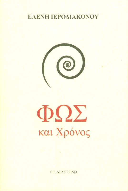 Ι.Ε. ΑΡΧΕΓΟΝΟ ΦΩΣ ΚΑΙ ΧΡΟΝΟΣ