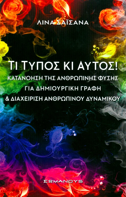 ΤΙ ΤΥΠΟΣ ΚΑΙ ΑΥΤΟΣ φωτογραφία