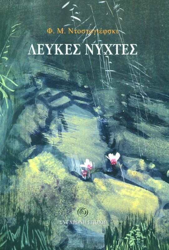 ΣΥΓΧΡΟΝΗ ΕΠΟΧΗ ΛΕΥΚΕΣ ΝΥΧΤΕΣ