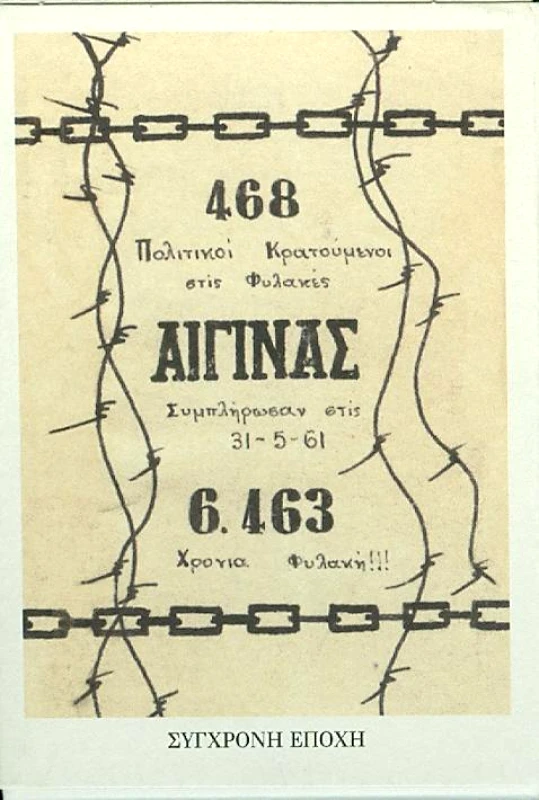 ΣΥΓΧΡΟΝΗ ΕΠΟΧΗ 468 ΠΟΛΙΤΙΚΟΙ ΚΡΑΤΟΥΜΕΝΟΙ ΣΤΙΣ ΦΥΛΑΚΕΣ ΑΙΓΙΝΑΣ