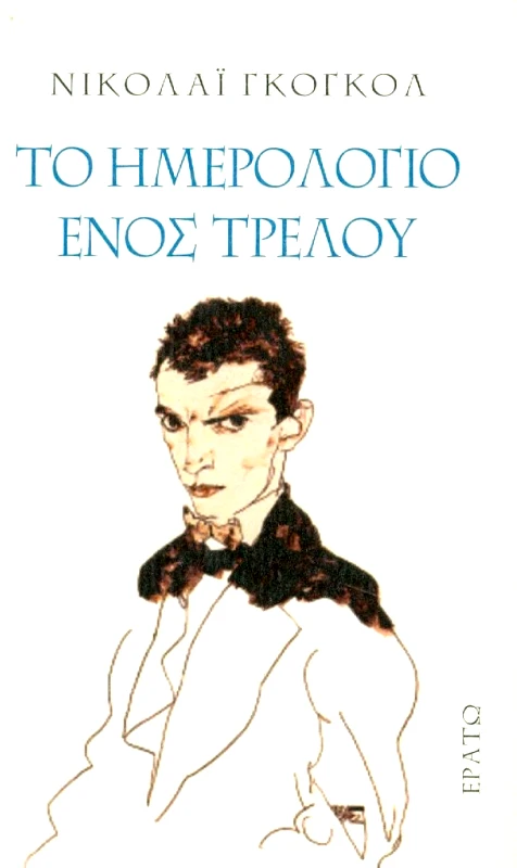 ΕΡΑΤΩ ΤΟ ΗΜΕΡΟΛΟΓΙΟ ΕΝΟΣ ΤΡΕΛΟΥ