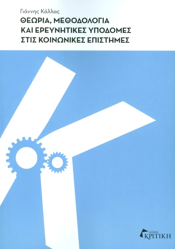ΚΡΙΤΙΚΗ ΘΕΩΡΙΑ ΜΕΘΟΔΟΛΟΓΙΑ ΚΑΙ ΕΡΕΥΝΗΤΙΚΕΣ ΥΠΟΔΟΜΕΣ ΣΤΙΣ ΚΟΙΝΩΝΙΚΕΣ ΕΠΙΣΤΗΜΕΣ