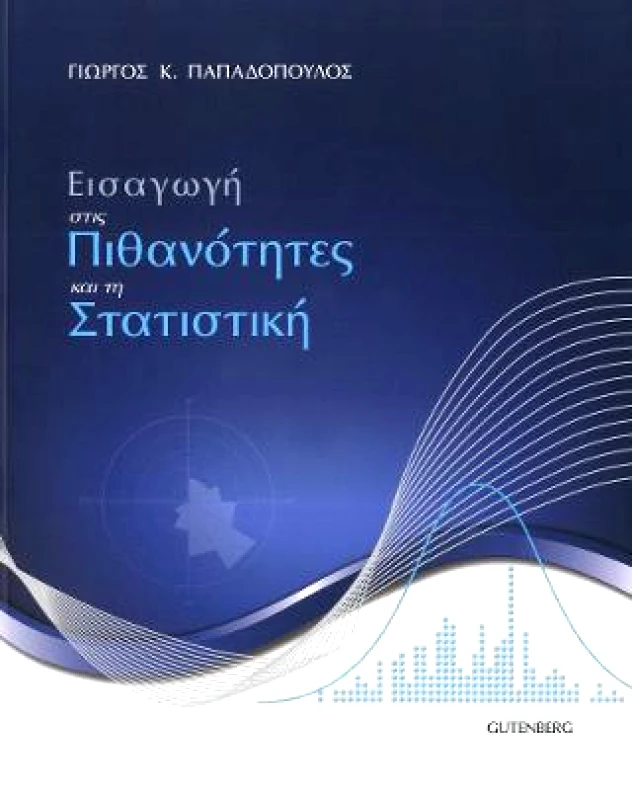 GUTENBERG ΕΙΣΑΓΩΓΗ ΣΤΙΣ ΠΙΘΑΝΟΤΗΤΕΣ ΚΑΙ ΤΗ ΣΤΑΤΙΣΤΙΚΗ