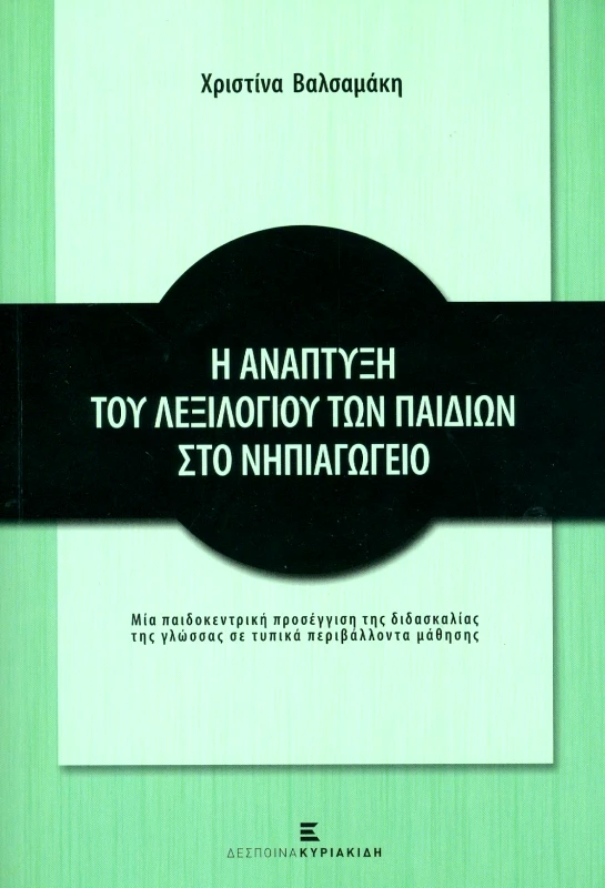 ΚΥΡΙΑΚΙΔΗ ΔΕΣΠΟΙΝΑ Η ΑΝΑΠΤΥΞΗ ΤΟΥ ΛΕΞΙΛΟΓΙΟΥ ΤΩΝ ΠΑΙΔΙΩΝ ΣΤΟ ΝΗΠΙΑΓΩΓΕΙΟ
