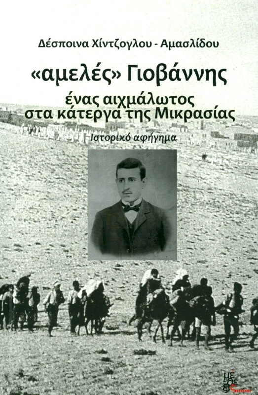 ΜΕΘΕΞΙΣ ΑΜΕΛΕΣ ΓΙΟΒΑΝΝΗΣ