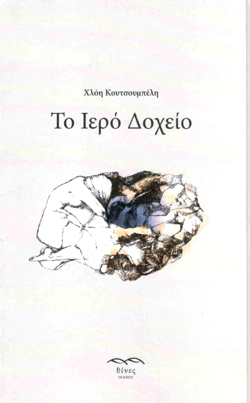 ΕΚΔΟΣΕΙΣ ΘΙΝΕΣ ΤΟ ΙΕΡΟ ΔΟΧΕΙΟ