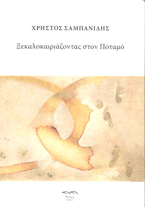 ΕΚΔΟΣΕΙΣ ΘΙΝΕΣ ΞΕΚΑΛΟΚΑΙΡΙΑΖΟΝΤΑΣ ΣΤΟΝ ΠΟΤΑΜΟ