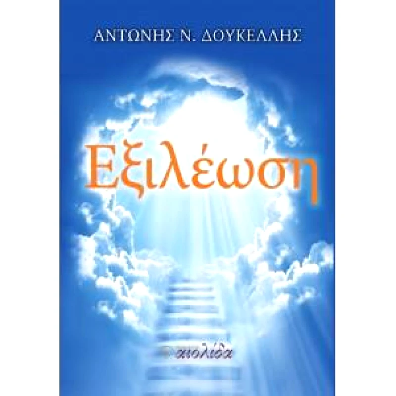 ΑΙΟΛΙΔΑ ΕΞΙΛΕΩΣΗ