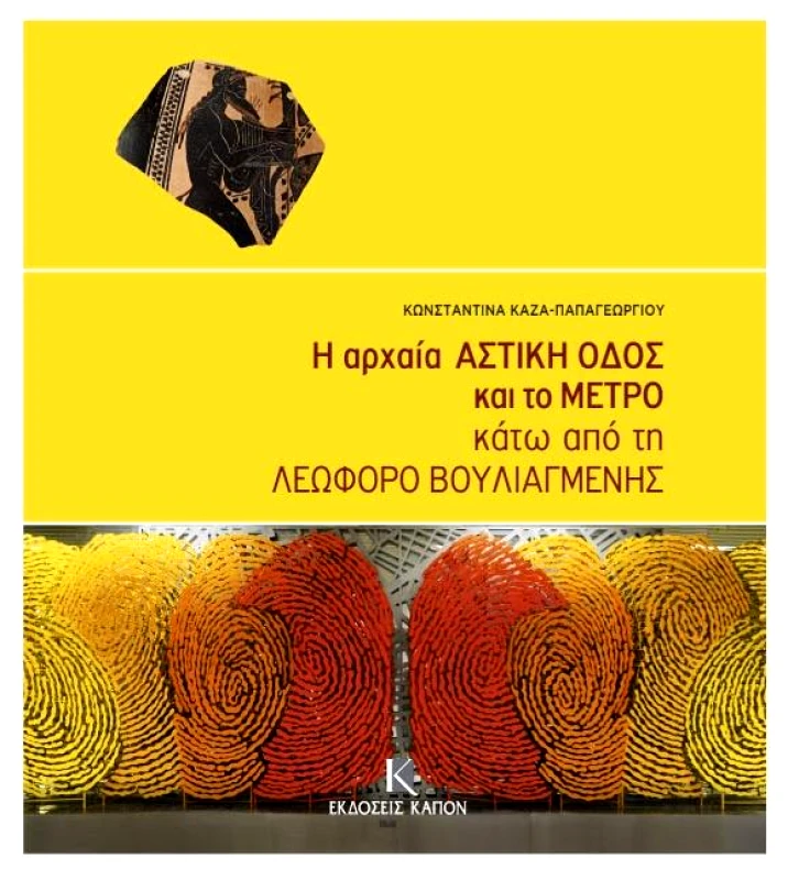 ΚΑΠΟΝ Η ΑΡΧΑΙΑ ΑΣΤΙΚΗ ΟΔΟΣ ΚΑΙ ΤΟ ΜΕΤΡΟ ΚΑΤΩ ΑΠΟ ΤΗ ΛΕΩΦΟΡΟ ΒΟΥΛΙΑΓΜΕΝΗΣ