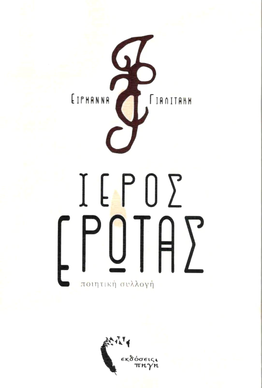 ΕΚΔΟΣΕΙΣ ΠΗΓΗ ΙΕΡΟΣ ΕΡΩΤΑΣ + CD