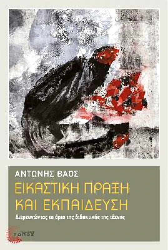 ΤΟΠΟΣ ΕΙΚΑΣΤΙΚΗ ΠΡΑΞΗ ΚΑΙ ΕΚΠΑΙΔΕΥΣΗ