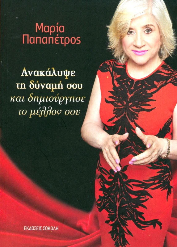 ΣΟΚΟΛΗΣ ΑΝΑΚΑΛΥΨΕ ΤΗ ΔΥΝΑΜΗ ΣΟΥ ΚΑΙ ΔΗΜΙΟΥΡΓΗΣΕ ΤΟ ΜΕΛΛΟΝ ΣΟΥ