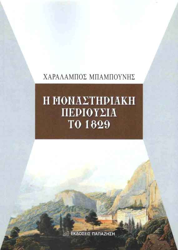 ΠΑΠΑΖΗΣΗΣ Η ΜΟΝΑΣΤΗΡΙΑΚΗ ΠΕΡΙΟΥΣΙΑ ΤΟ 1829