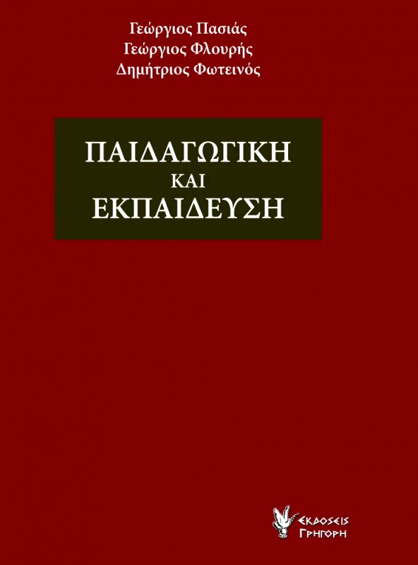 ΓΡΗΓΟΡΗ ΠΑΙΔΑΓΩΓΙΚΗ ΚΑΙ ΕΚΠΑΙΔΕΥΣΗ