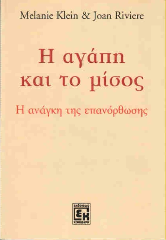 ΚΟΝΙΔΑΡΗΣ Η ΑΓΑΠΗ ΚΑΙ ΤΟ ΜΙΣΟΣ Η ΑΝΑΓΚΗ ΤΗΣ ΕΠΑΝΟΡΘΩΣΗΣ