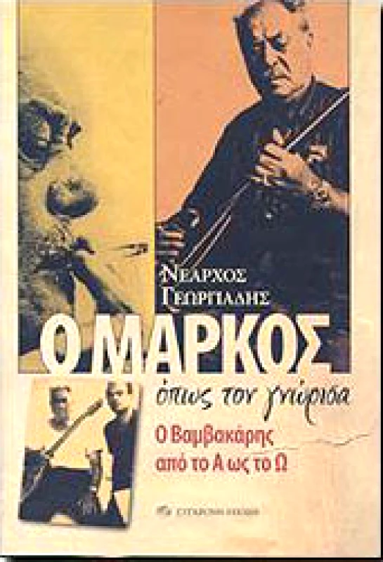 ΣΥΓΧΡΟΝΗ ΕΠΟΧΗ Ο ΜΑΡΚΟΣ ΟΠΩΣ ΤΟΝ ΓΝΩΡΙΣΑ Ο ΒΑΜΒΑΚΑΡΗΣ ΑΠΟ ΤΟ Α ΩΣ ΤΟ Ω