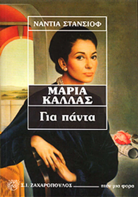 ΖΑΧΑΡΟΠΟΥΛΟΣ Σ.Ι. ΜΑΡΙΑ ΚΑΛΛΑΣ ΓΙΑ ΠΑΝΤΑ