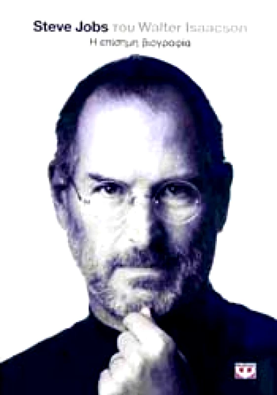 STEVE JOBS Η ΕΠΙΣΗΜΗ ΒΙΟΓΡΑΦΙΑ φωτογραφία