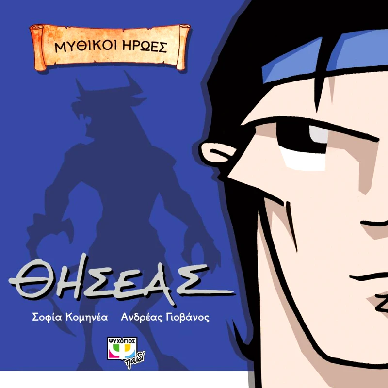 ΨΥΧΟΓΙΟΣ ΘΗΣΕΑΣ