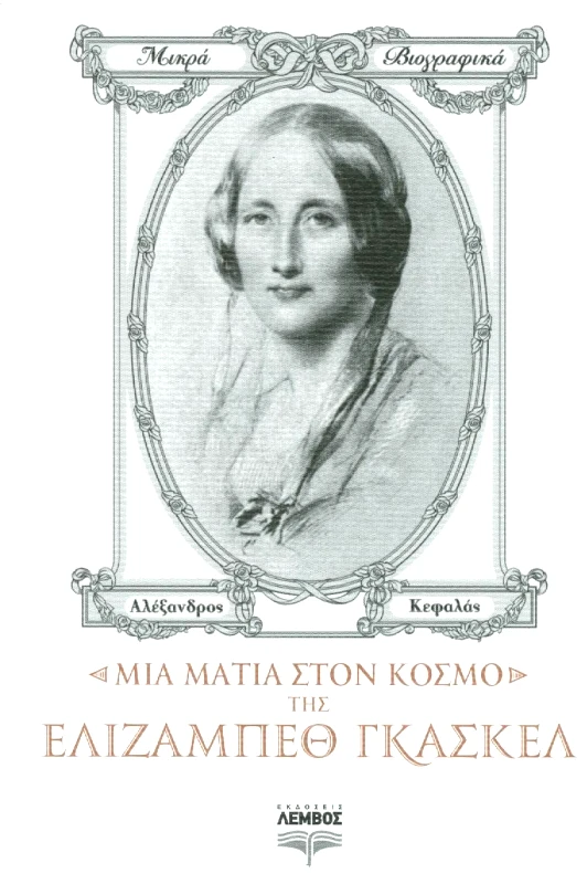 ΕΚΔΟΣΕΙΣ ΛΕΜΒΟΣ ΜΙΑ ΜΑΤΙΑ ΣΤΟΝ ΚΟΣΜΟ ΤΗΣ ΕΛΙΖΑΜΠΕΘ ΓΚΑΣΚΕΛ