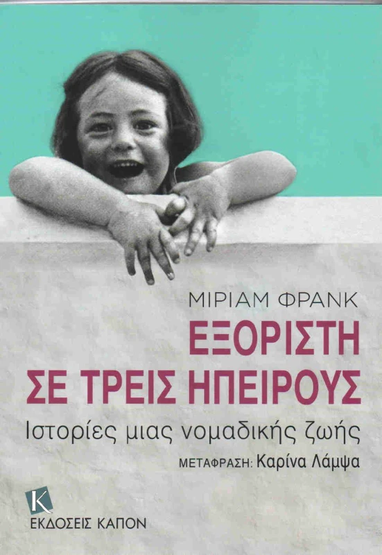 ΚΑΠΟΝ ΕΞΟΡΙΣΤΗ ΣΕ ΤΡΕΙΣ ΗΠΕΙΡΟΥΣ