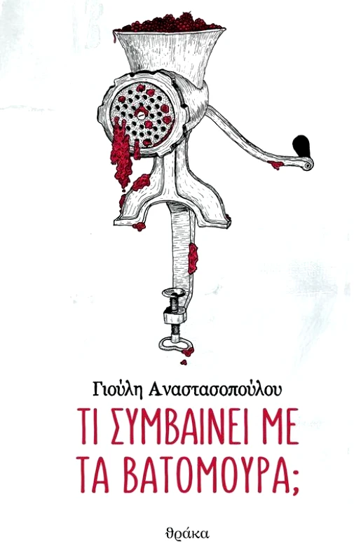 ΘΡΑΚΑ ΤΙ ΣΥΜΒΑΙΝΕΙ ΜΕ ΤΑ ΒΑΤΟΜΟΥΡΑ