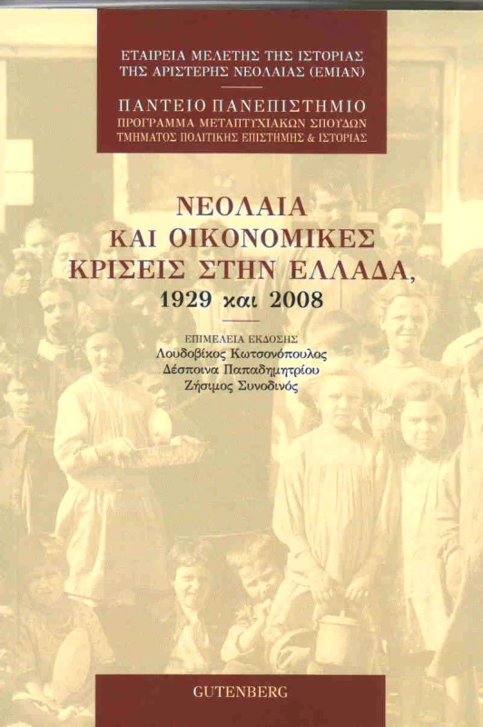 GUTENBERG ΝΕΟΛΑΙΑ ΚΑΙ ΟΙΚΟΝΟΜΙΚΕΣ ΚΡΙΣΕΙΣ ΣΤΗΝ ΕΛΛΑΔΑ 1929 ΚΑΙ 2008