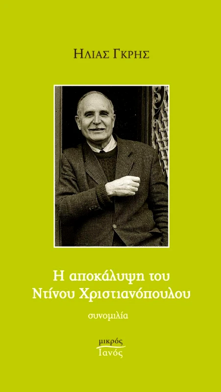 IANOS Η ΑΠΟΚΑΛΥΨΗ ΤΟΥ ΝΤΙΝΟΥ ΧΡΙΣΤΙΑΝΟΠΟΥΛΟΥ