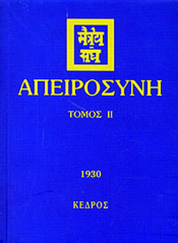ΚΕΔΡΟΣ ΑΠΕΙΡΟΣΥΝΗ 1930 ΤΟΜΟΣ 2