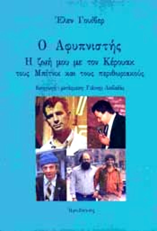 ΗΡΙΔΑΝΟΣ Ο ΑΦΥΠΝΙΣΤΗΣ