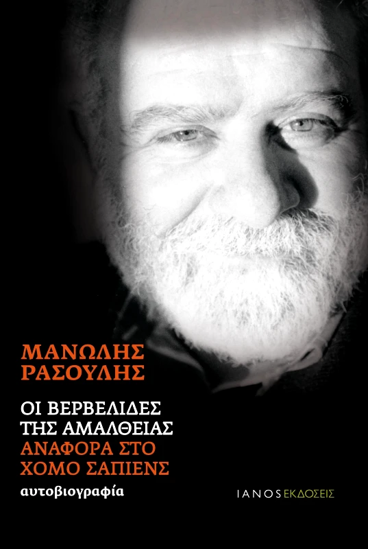 IANOS ΟΙ ΒΕΡΒΕΛΙΔΕΣ ΤΗΣ ΑΜΑΛΘΕΙΑΣ ΑΝΑΦΟΡΑ ΣΤΟ ΧΟΜΟ ΣΑΠΙΕΝΣ