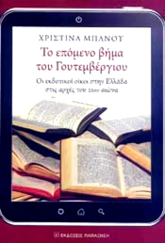 ΠΑΠΑΖΗΣΗΣ ΤΟ ΕΠΟΜΕΝΟ ΒΗΜΑ ΤΟΥ ΓΟΥΤΕΜΒΕΡΓΙΟΥ