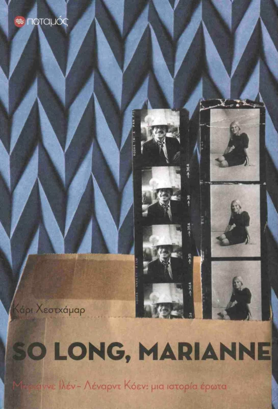 ΠΟΤΑΜΟΣ SO LONG MARIANNE