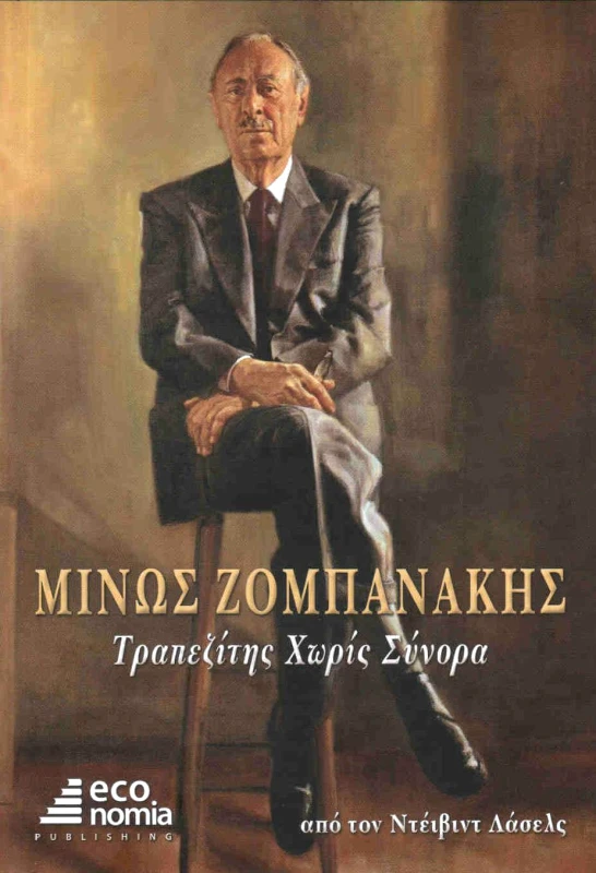 ΚΕΡΚΥΡΑ-ECONOMIA PUBLISHING ΜΙΝΩΣ ΖΟΜΠΑΝΑΚΗΣ ΤΡΑΠΕΖΙΤΗΣ ΧΩΡΙΣ ΣΥΝΟΡΑ