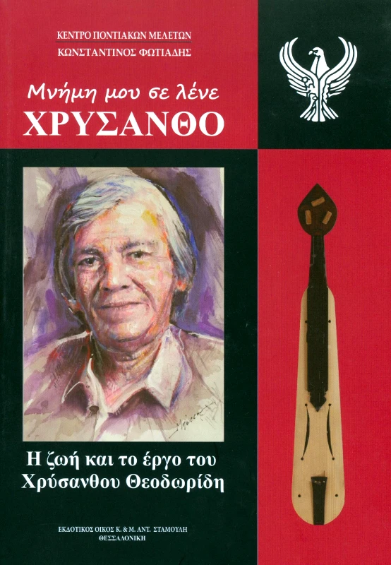ΕΚΔΟΤΙΚΟΣ ΟΙΚΟΣ ΑΝΤ.ΣΤΑΜΟΥΛΗ ΜΝΗΜΗ ΜΟΥ ΣΕ ΛΕΝΕ ΧΡΥΣΑΝΘΟ