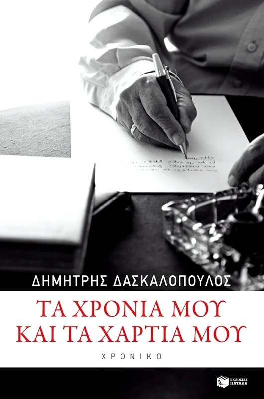 ΠΑΤΑΚΗΣ ΤΑ ΧΡΟΝΙΑ ΜΟΥ ΚΑΙ ΤΑ ΧΑΡΤΙΑ ΜΟΥ