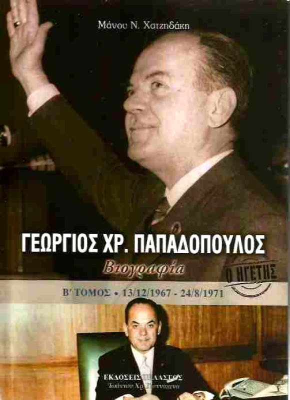 ΠΕΛΑΣΓΟΣ ΓΕΩΡΓΙΟΣ ΧΡ. ΠΑΠΑΔΟΠΟΥΛΟΣ Β ΤΟΜΟΣ
