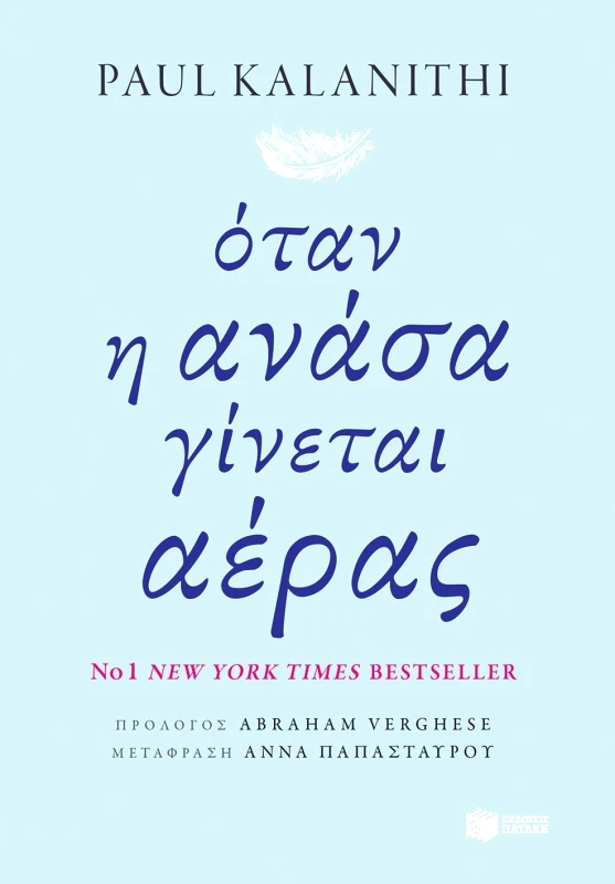 ΠΑΤΑΚΗΣ ΟΤΑΝ Η ΑΝΑΣΑ ΓΙΝΕΤΑΙ ΑΕΡΑΣ
