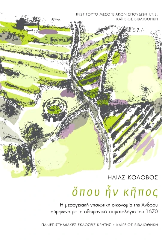 ΟΠΟΥ ΗΝ ΚΗΠΟΣ φωτογραφία