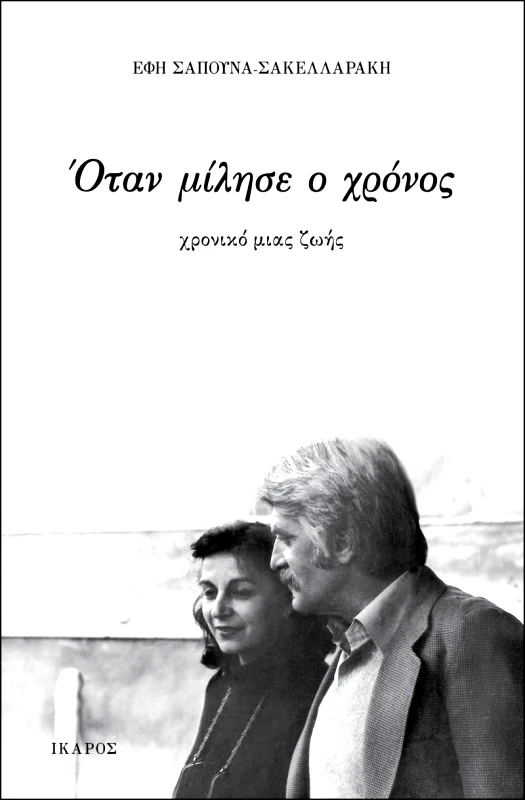 ΙΚΑΡΟΣ ΟΤΑΝ ΜΙΛΗΣΕ Ο ΧΡΟΝΟΣ