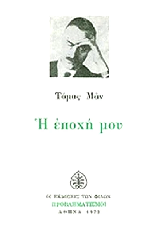 ΕΚΔΟΣΕΙΣ ΤΩΝ ΦΙΛΩΝ Η ΕΠΟΧΗ ΜΟΥ