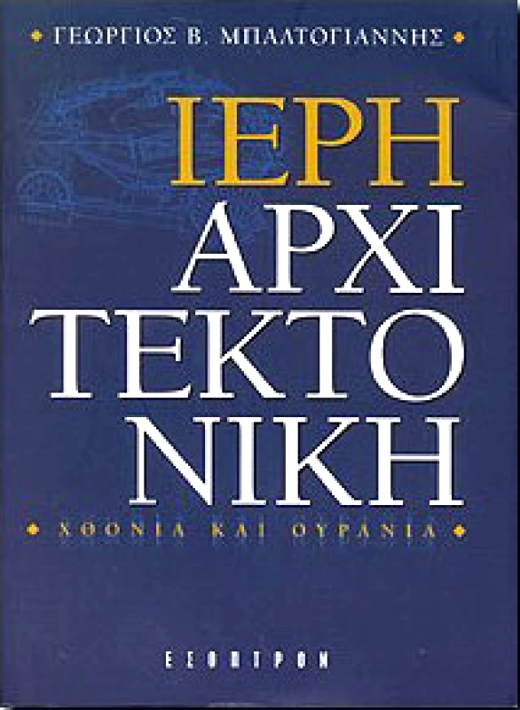 ΕΣΟΠΤΡΟΝ ΙΕΡΗ ΑΡΧΙΤΕΚΤΟΝΙΚΗ