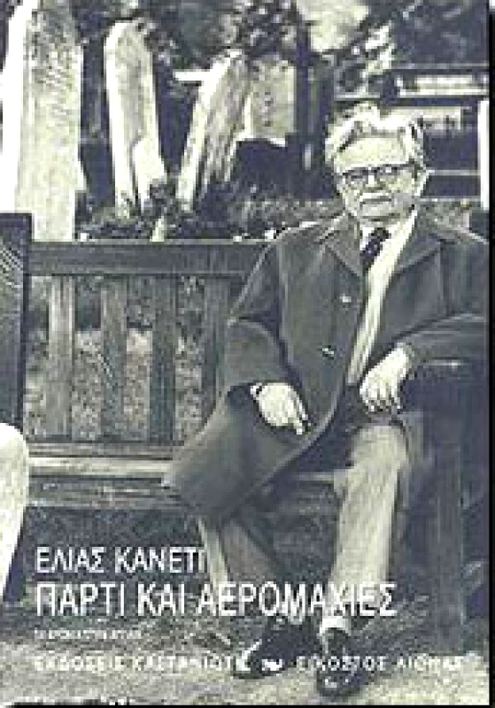 ΚΑΣΤΑΝΙΩΤΗΣ ΠΑΡΤΙ ΚΑΙ ΑΕΡΟΜΑΧΙΕΣ