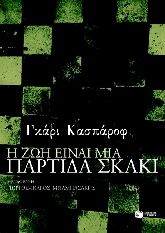ΠΑΤΑΚΗΣ Η ΖΩΗ ΕΙΝΑΙ ΜΙΑ ΠΑΡΤΙΔΑ ΣΚΑΚΙ