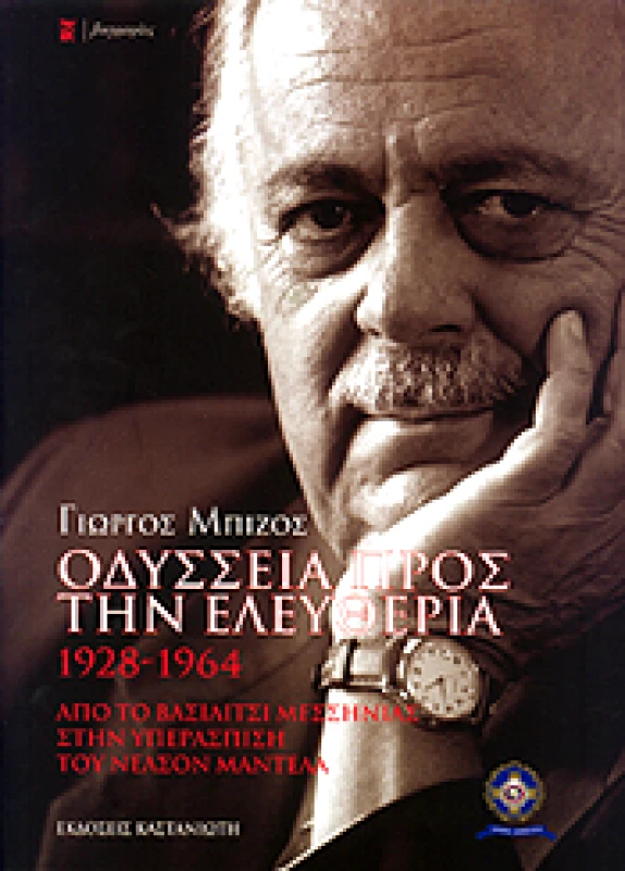 ΚΑΣΤΑΝΙΩΤΗΣ ΟΔΥΣΣΕΙΑ ΠΡΟΣ ΤΗΝ ΕΛΕΥΘΕΡΙΑ 1928-1964