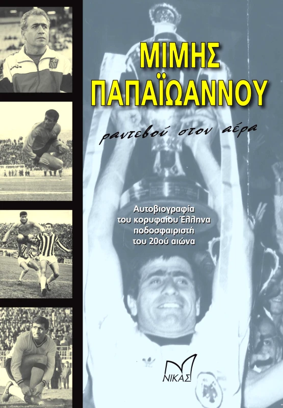 ΝΙΚΑΣ ΡΑΝΤΕΒΟΥ ΣΤΟΝ ΑΕΡΑ