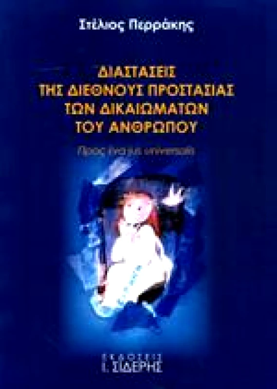 ΣΙΔΕΡΗΣ Ι. ΔΙΑΣΤΑΣΕΙΣ ΤΗΣ ΔΙΕΘΝΟΥΣ ΠΡΟΣΤΑΣΙΑΣ ΤΩΝ ΔΙΚΑΙΩΜΑΤΩΝ ΤΟΥ ΑΝΘΡΩΠΟΥ