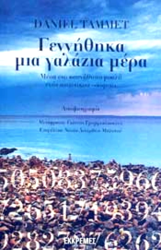 ΕΚΚΡΕΜΕΣ ΓΕΝΝΗΘΗΚΑ ΜΙΑ ΓΑΛΑΖΙΑ ΜΕΡΑ